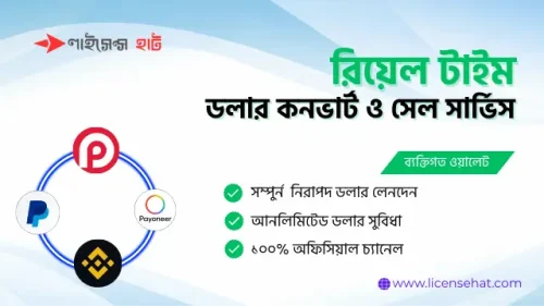রিয়েল টাইম ডলার কনভার্ট ও সেল সার্ভিস সাপোর্ট