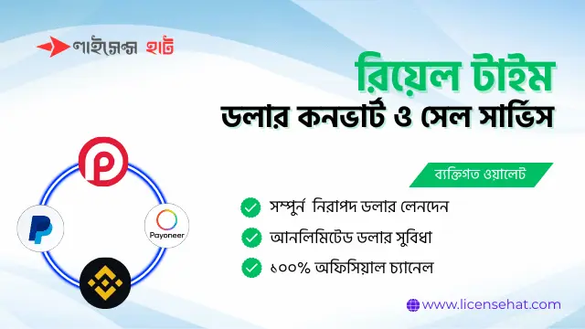 রিয়েল টাইম ডলার কনভার্ট ও সেল সার্ভিস সাপোর্ট