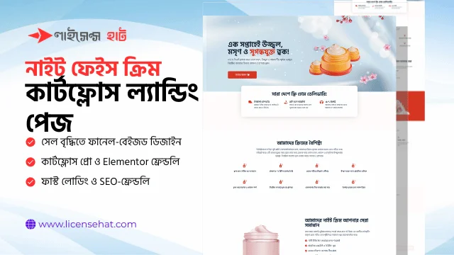 নাইট ফেইস ক্রিম কার্টফ্লোস ল্যান্ডিং পেজ টেমপ্লেট