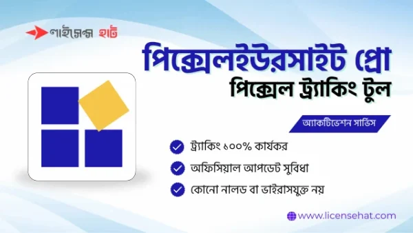 পিক্সেলইউরসাইট প্রো ওয়েবসাইট ট্র্যাকিং টুল