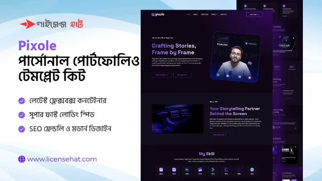 পিক্সোল পার্সোনাল পোর্টফোলিও টেমপ্লেট কিট