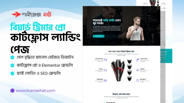 বিয়ার্ড ট্রিমার প্রো কার্টফ্লোস ল্যান্ডিং পেজ টেমপ্লেট