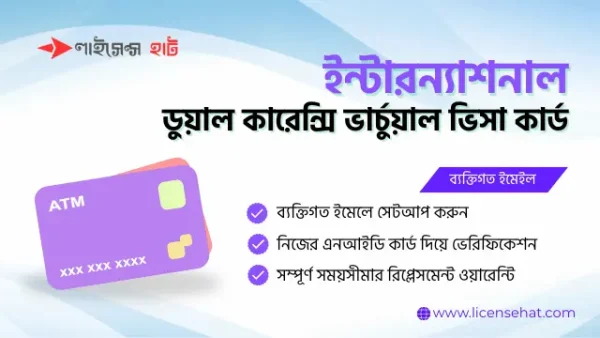 ইন্টারন্যাশনাল ডুয়াল কারেন্সি ভার্চুয়াল ভিসা কার্ড